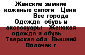 Женские зимние кожаные сапоги › Цена ­ 1 000 - Все города Одежда, обувь и аксессуары » Женская одежда и обувь   . Тверская обл.,Вышний Волочек г.